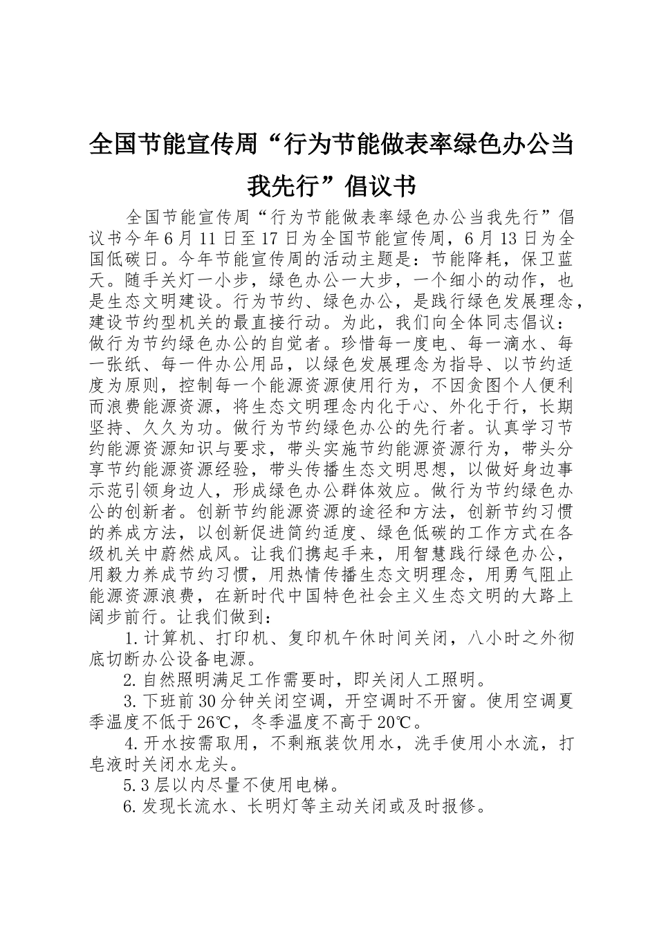 全国节能宣传周“行为节能做表率绿色办公当我先行”倡议书范文_第1页