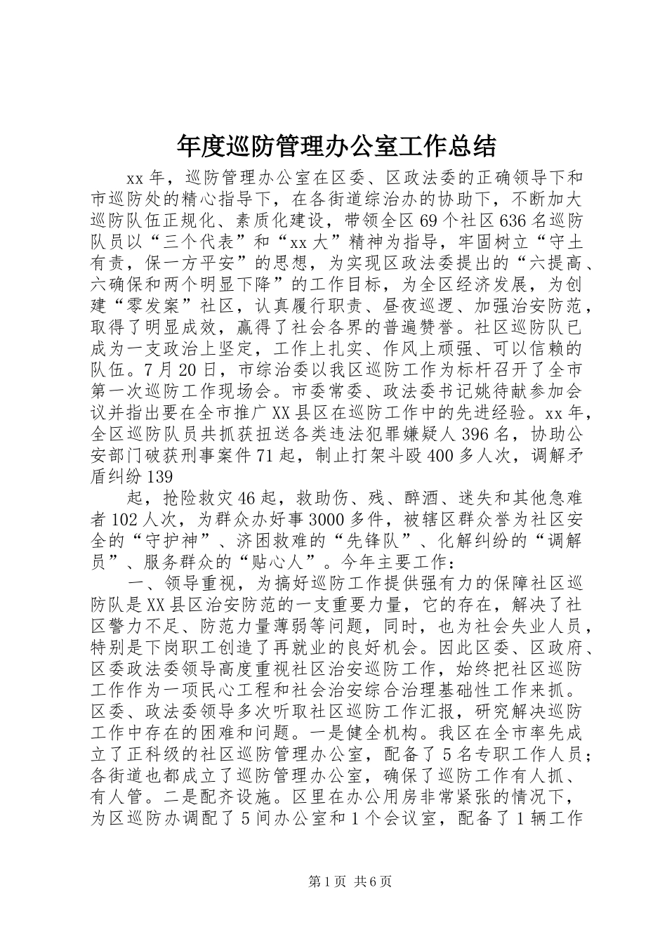 年度巡防管理办公室工作总结_第1页