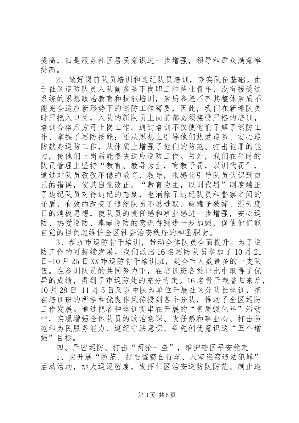 年度巡防管理办公室工作总结_第3页