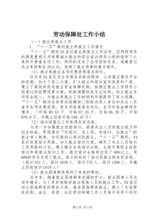 劳动保障处工作小结
