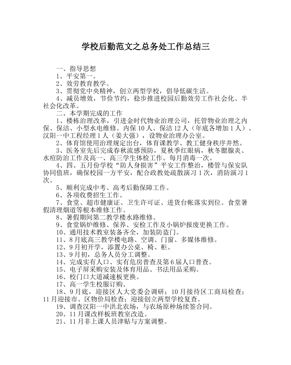 学校后勤范文总务处工作总结三 _第1页