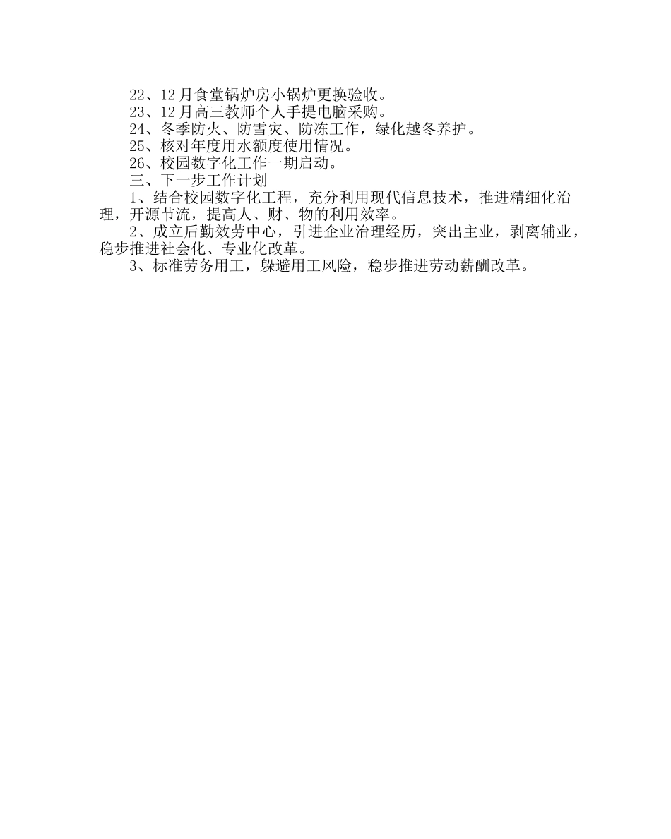 学校后勤范文总务处工作总结三 _第2页