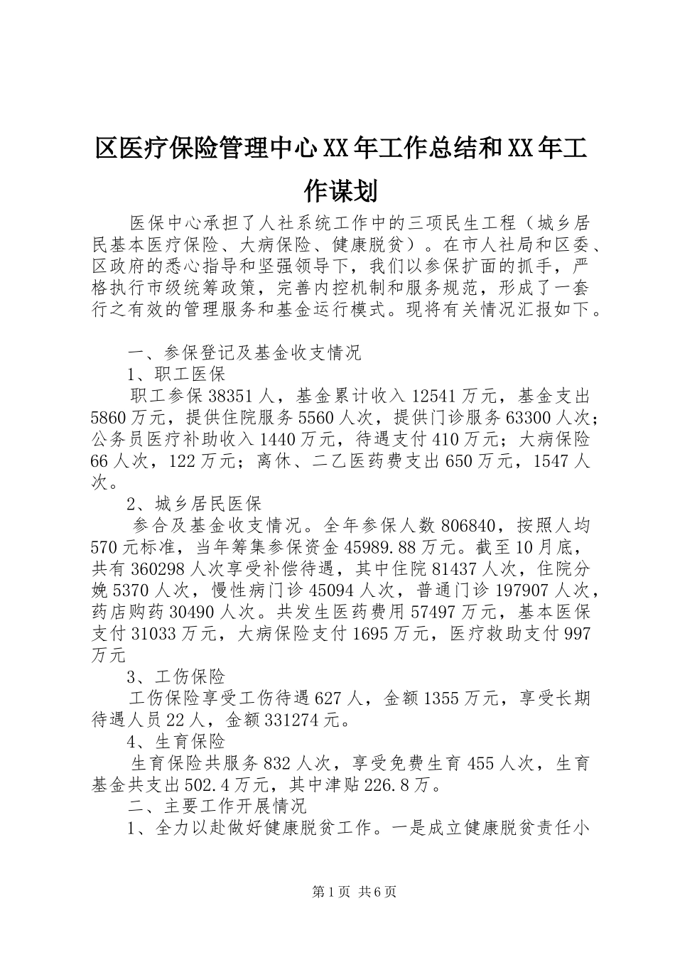 区医疗保险管理中心XX年工作总结和XX年工作谋划_第1页