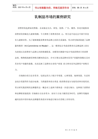 乳制品市场营销案例研究
