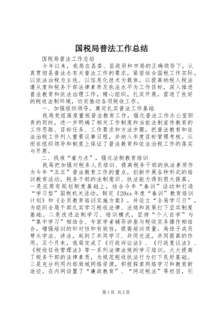 国税局普法工作总结
