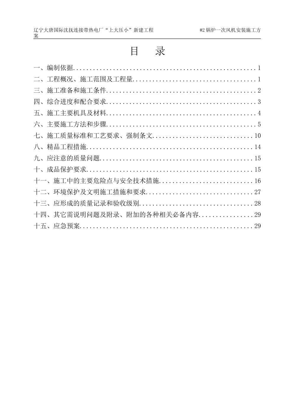 一次风机安装施工方案_第1页