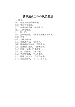 领导成员工作作风及要求