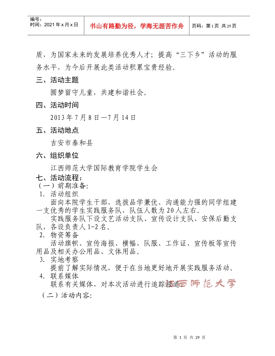 国际教育学院暑期“三下乡”社会实践服务策划书_第3页