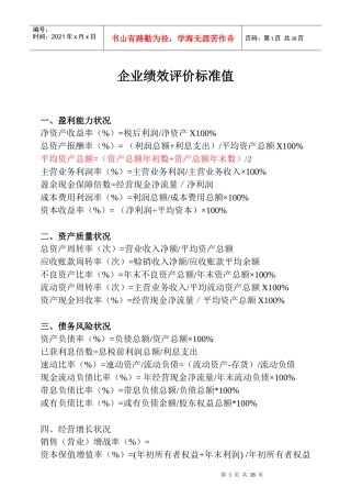 企业绩效评价标准值