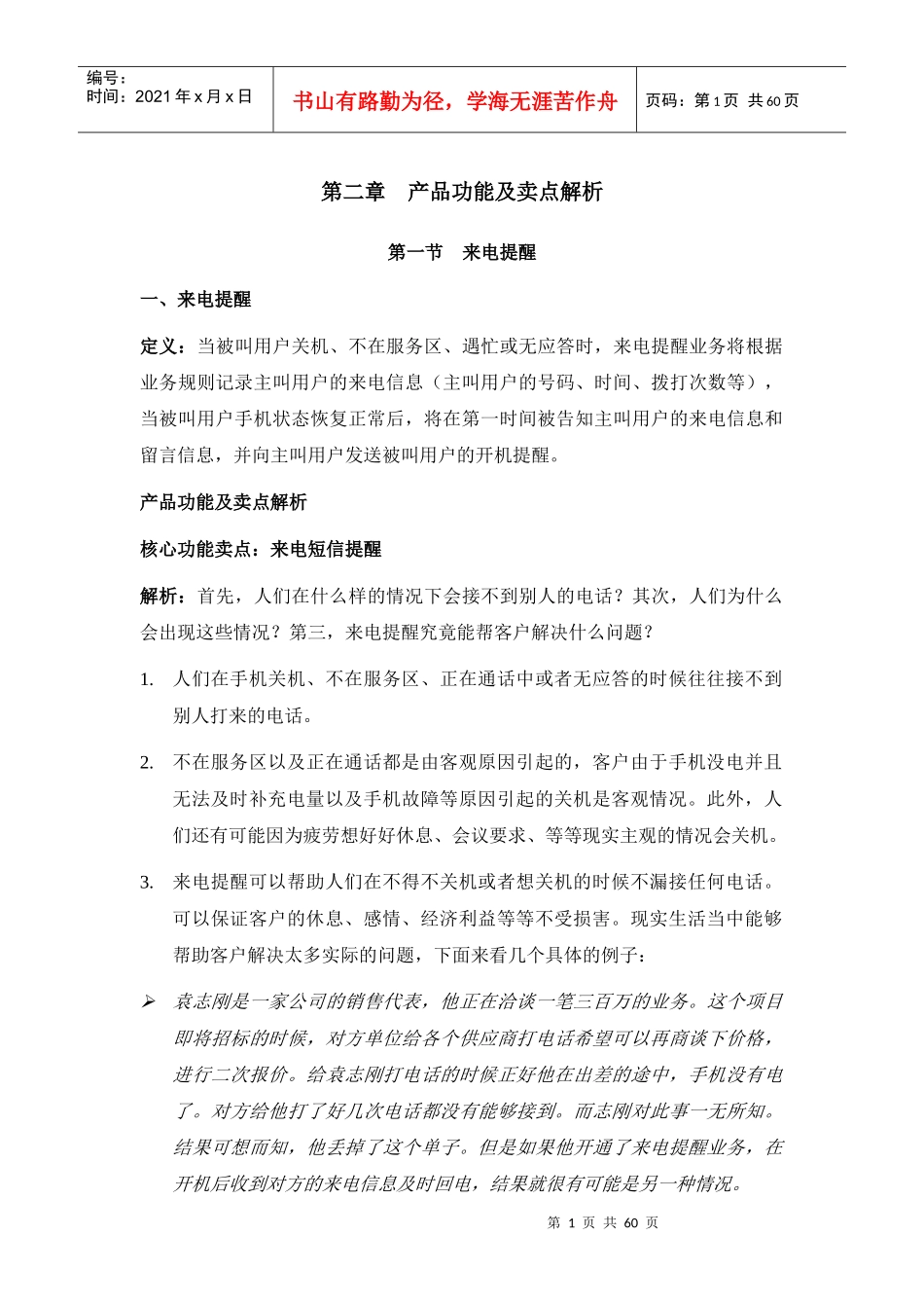 惊喜服务营销 第二、三章 产品卖点解析、话术_第1页