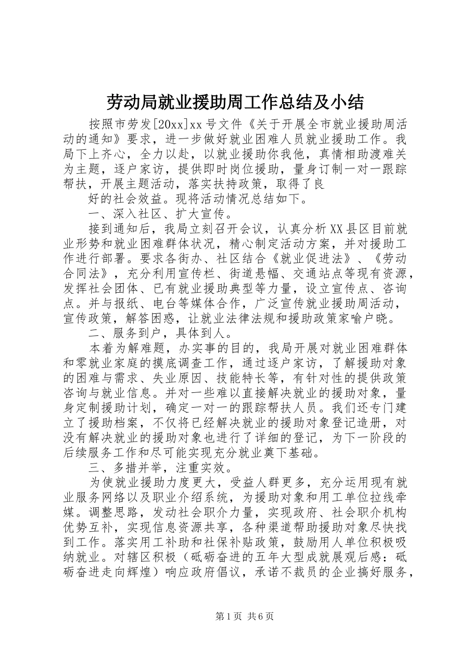 劳动局就业援助周工作总结及小结_第1页