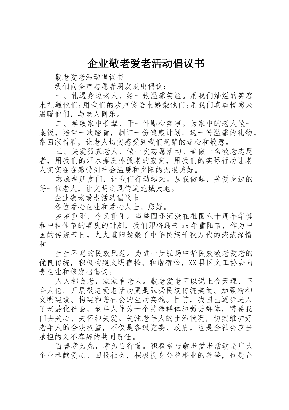 企业敬老爱老活动倡议书范文_第1页