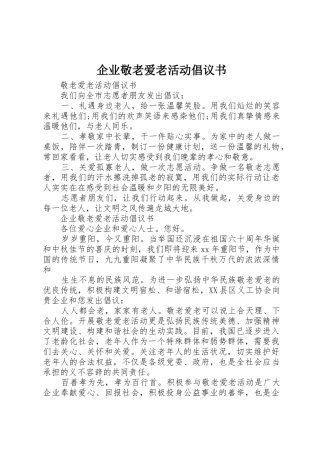 企业敬老爱老活动倡议书范文