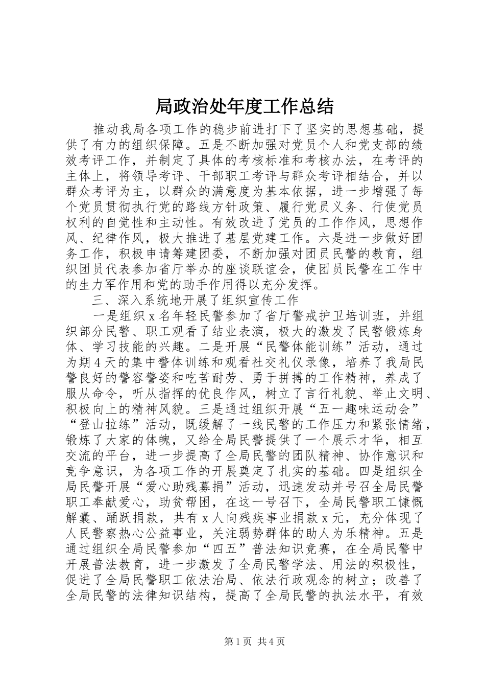 局政治处年度工作总结_第1页
