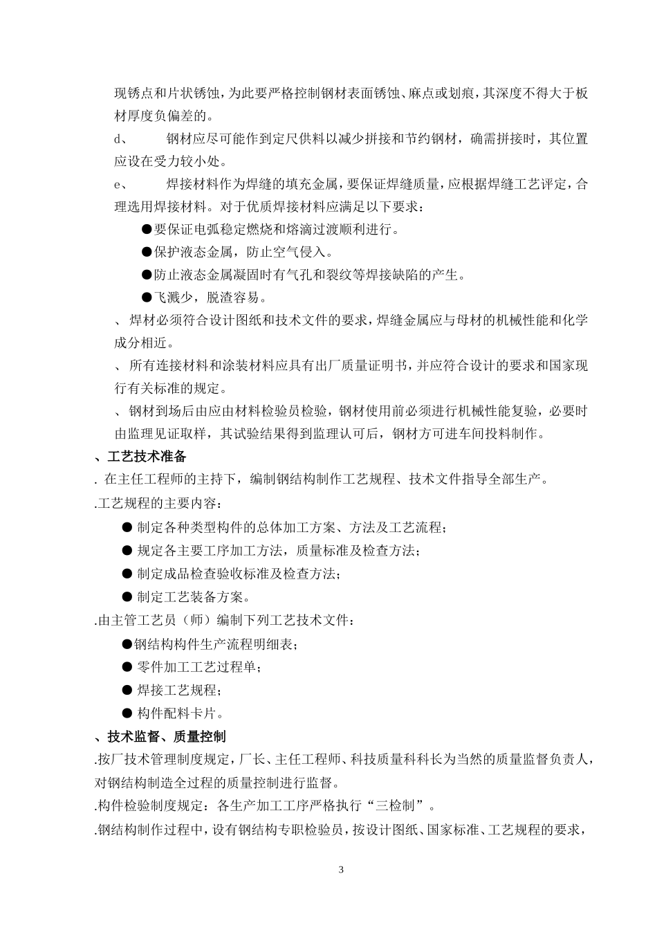 安园综合服务楼工程钢结构施工组织设计方案(DOC33页)_第3页