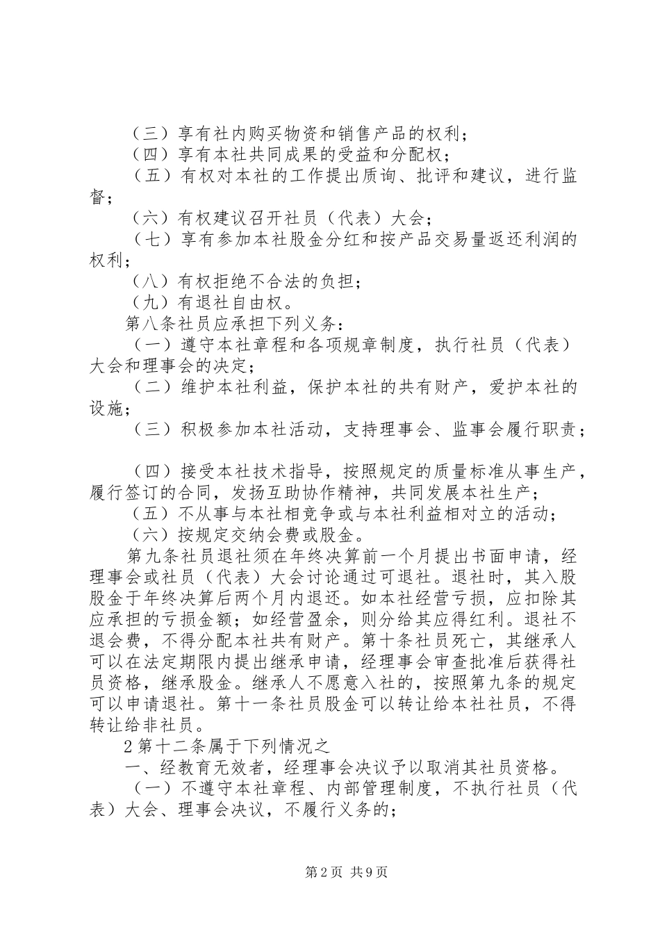 农民专业合作社管理规章制度细则(示本)_第2页