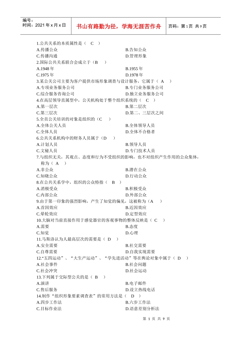 公共关系选择精选题_第1页