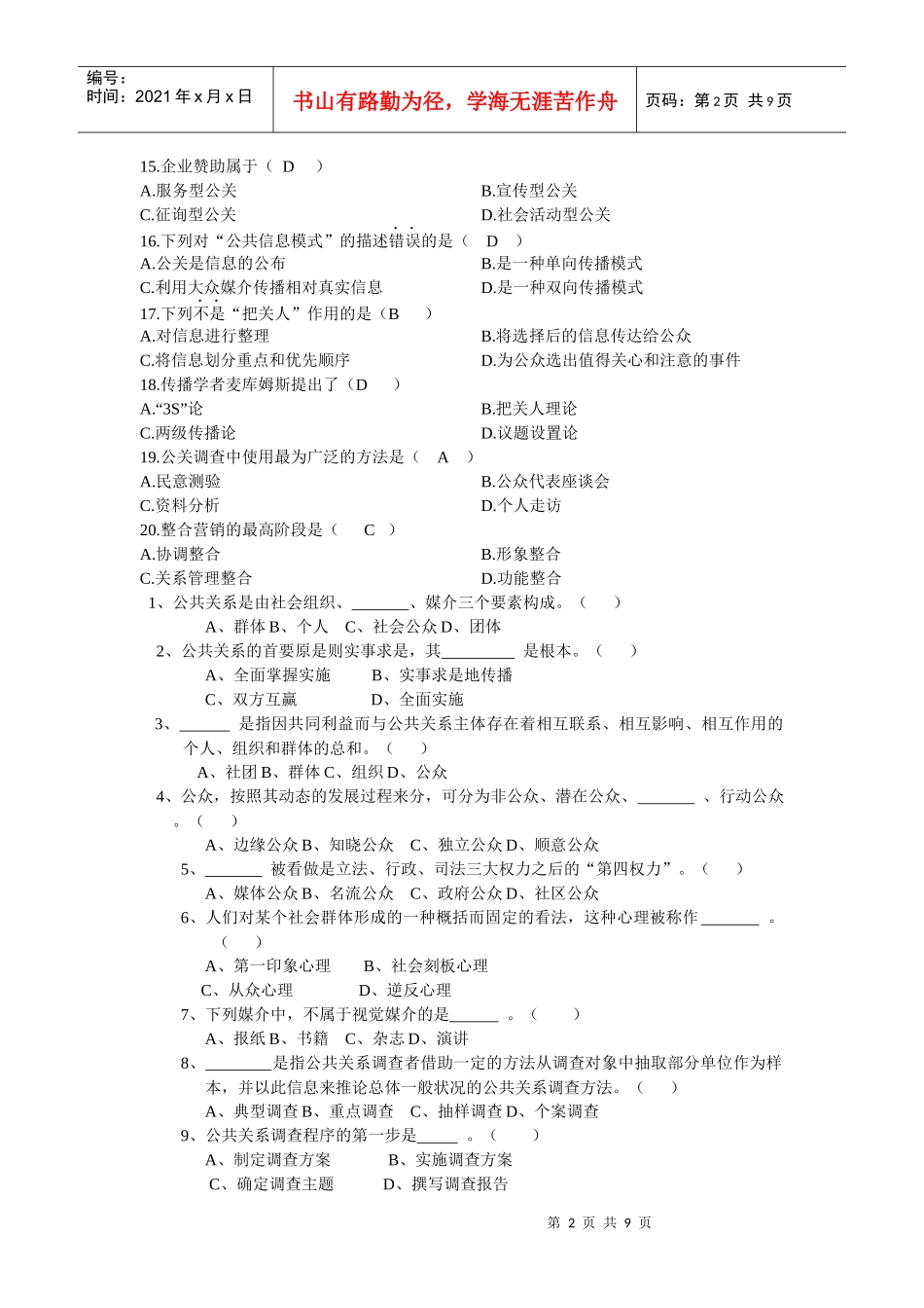 公共关系选择精选题_第2页