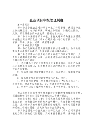 企业项目申报规章制度管理
