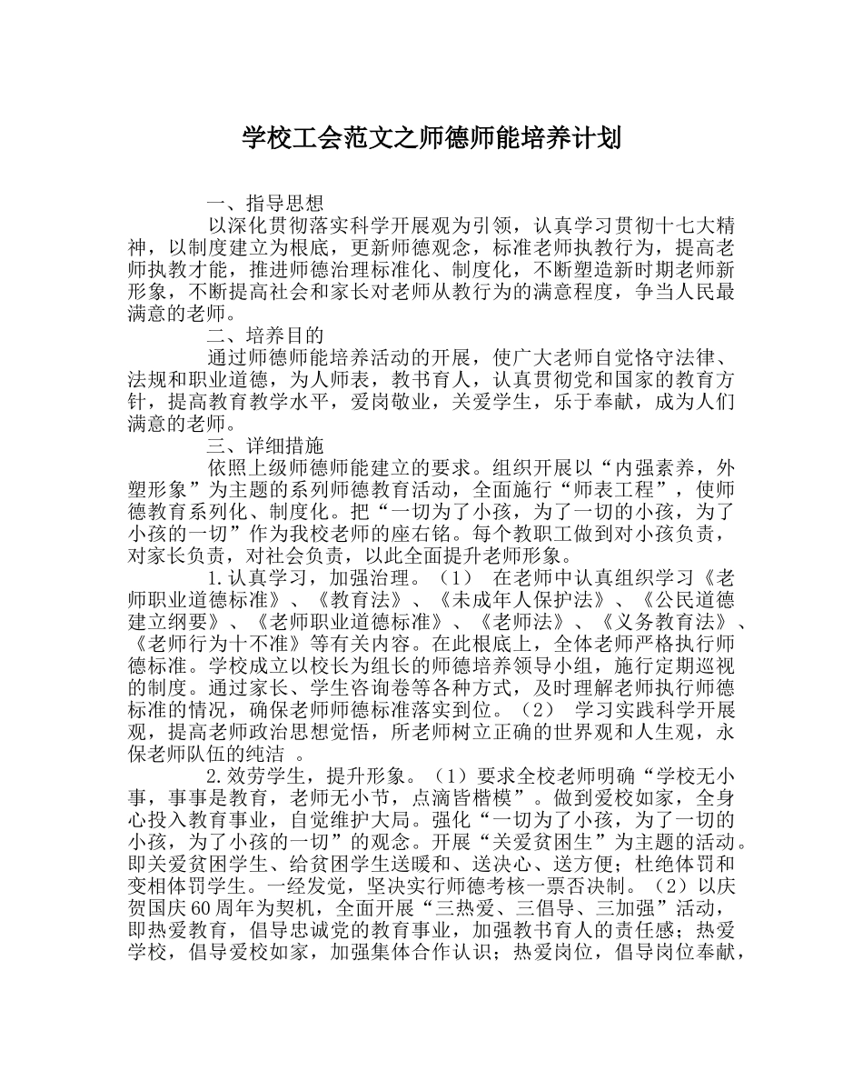 学校工会范文师德师能培养计划 _第1页