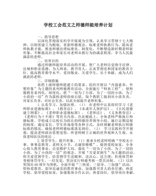 学校工会范文师德师能培养计划 