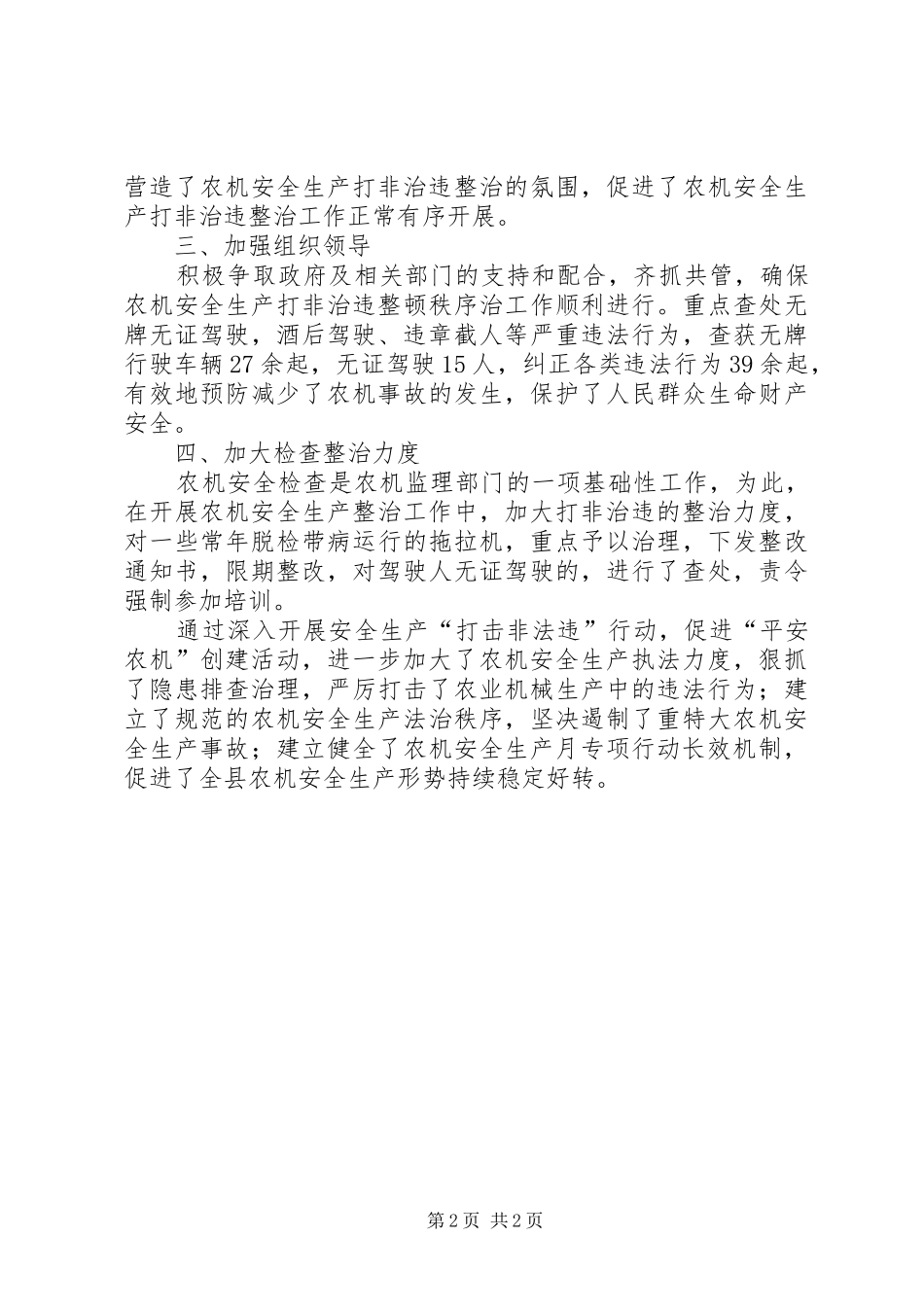 农机打非治违专项行动工作总结_第2页