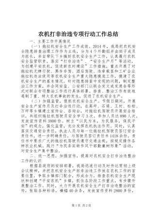 农机打非治违专项行动工作总结