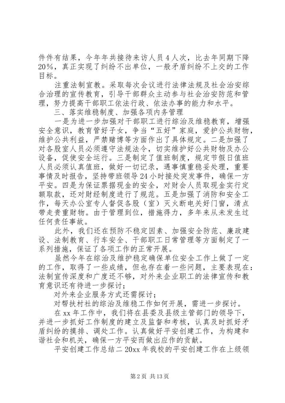 平安创建工作总结5篇-平安创建宣传工作总结_第2页