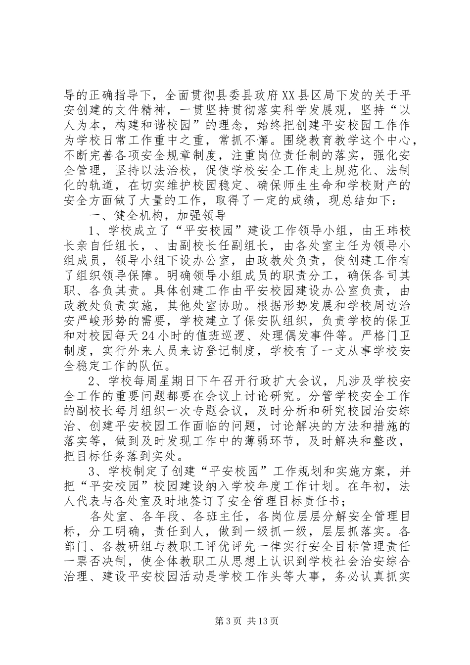 平安创建工作总结5篇-平安创建宣传工作总结_第3页