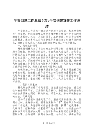 平安创建工作总结5篇-平安创建宣传工作总结