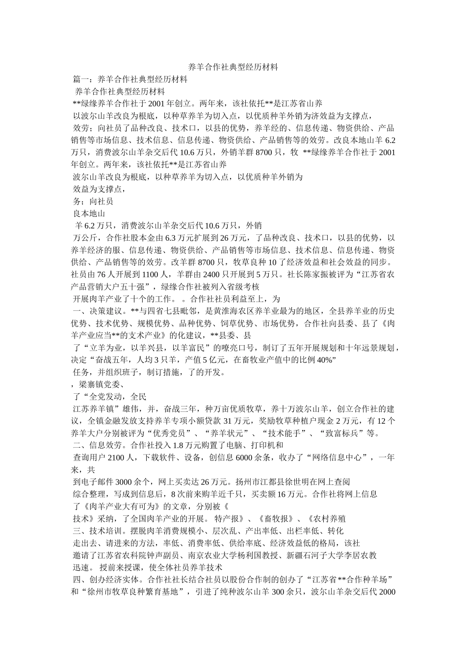 养羊合作社典型经验材料参考 _第1页