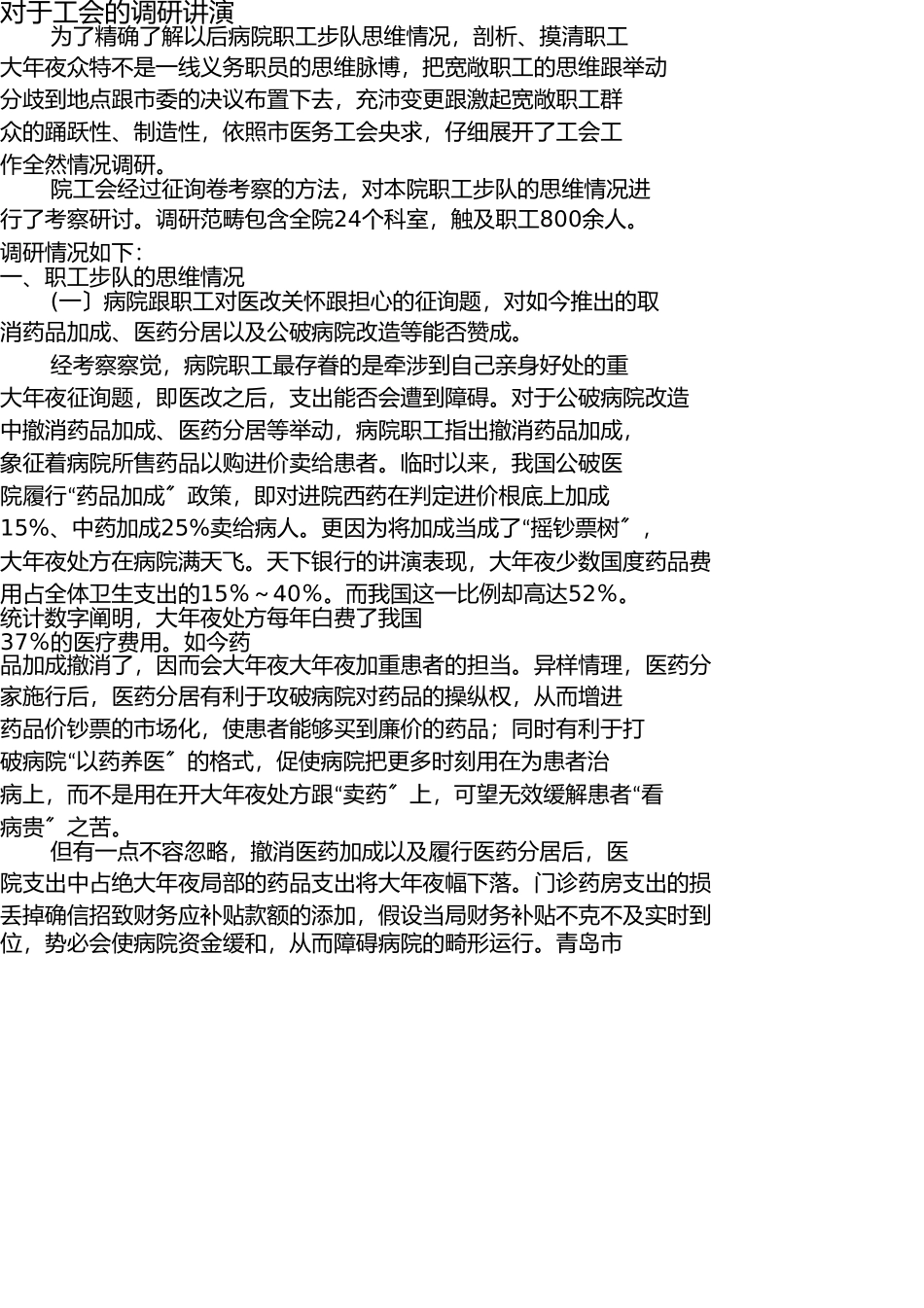 医院工会工作调研报告 _第1页