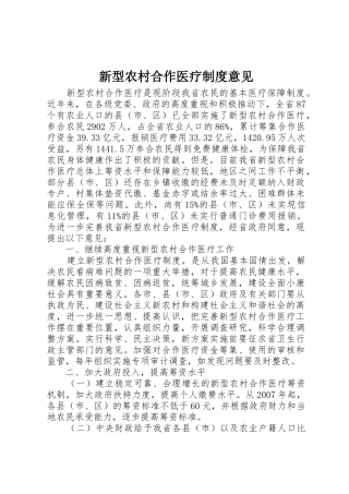 新型农村合作医疗规章制度意见 