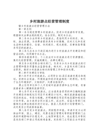 乡村旅游点经营管理规章制度细则