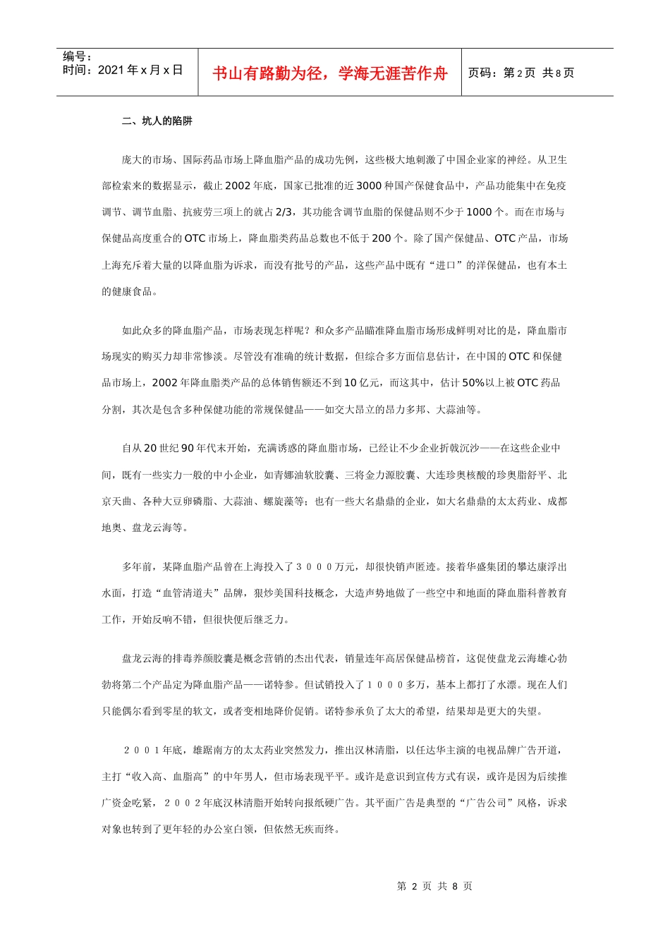 OTC降脂市场分析报告_第2页