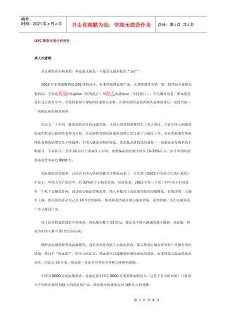 OTC降脂市场分析报告