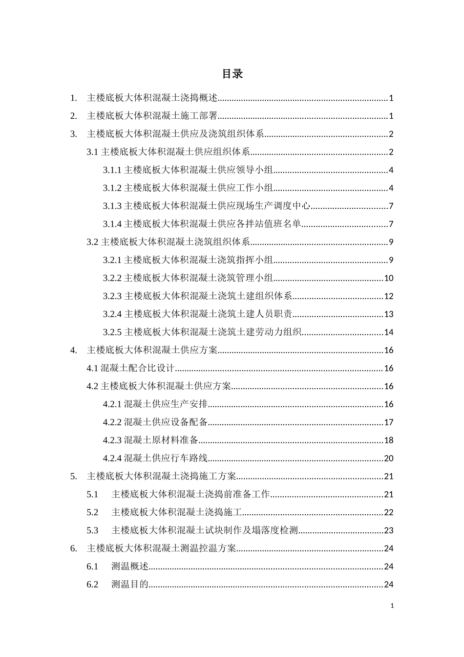 主楼底板大体积混凝土浇捣专项施工方案(总包)_第1页