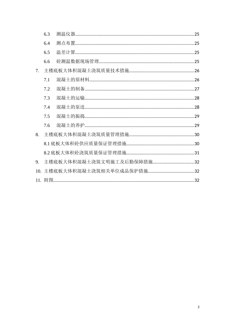 主楼底板大体积混凝土浇捣专项施工方案(总包)_第2页