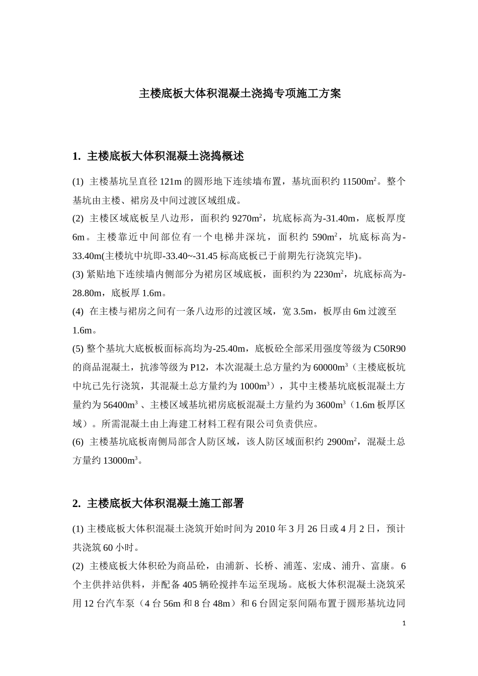 主楼底板大体积混凝土浇捣专项施工方案(总包)_第3页
