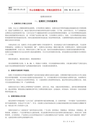 促销员的培训课程