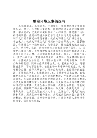 整治环境卫生倡议书范文 (3)