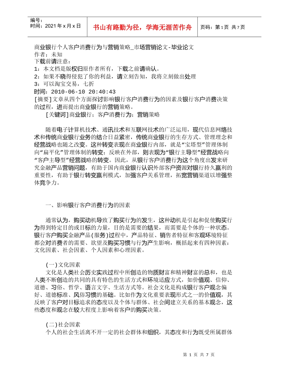 【精品文档管理学】商业银行个人客户消费行为与营销策略_市场_第1页