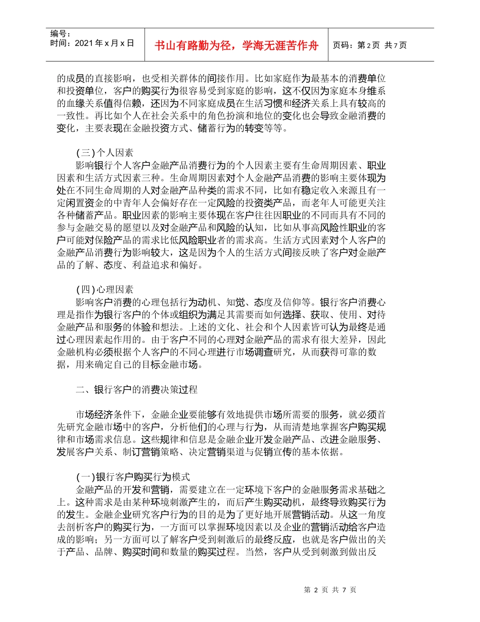 【精品文档管理学】商业银行个人客户消费行为与营销策略_市场_第2页