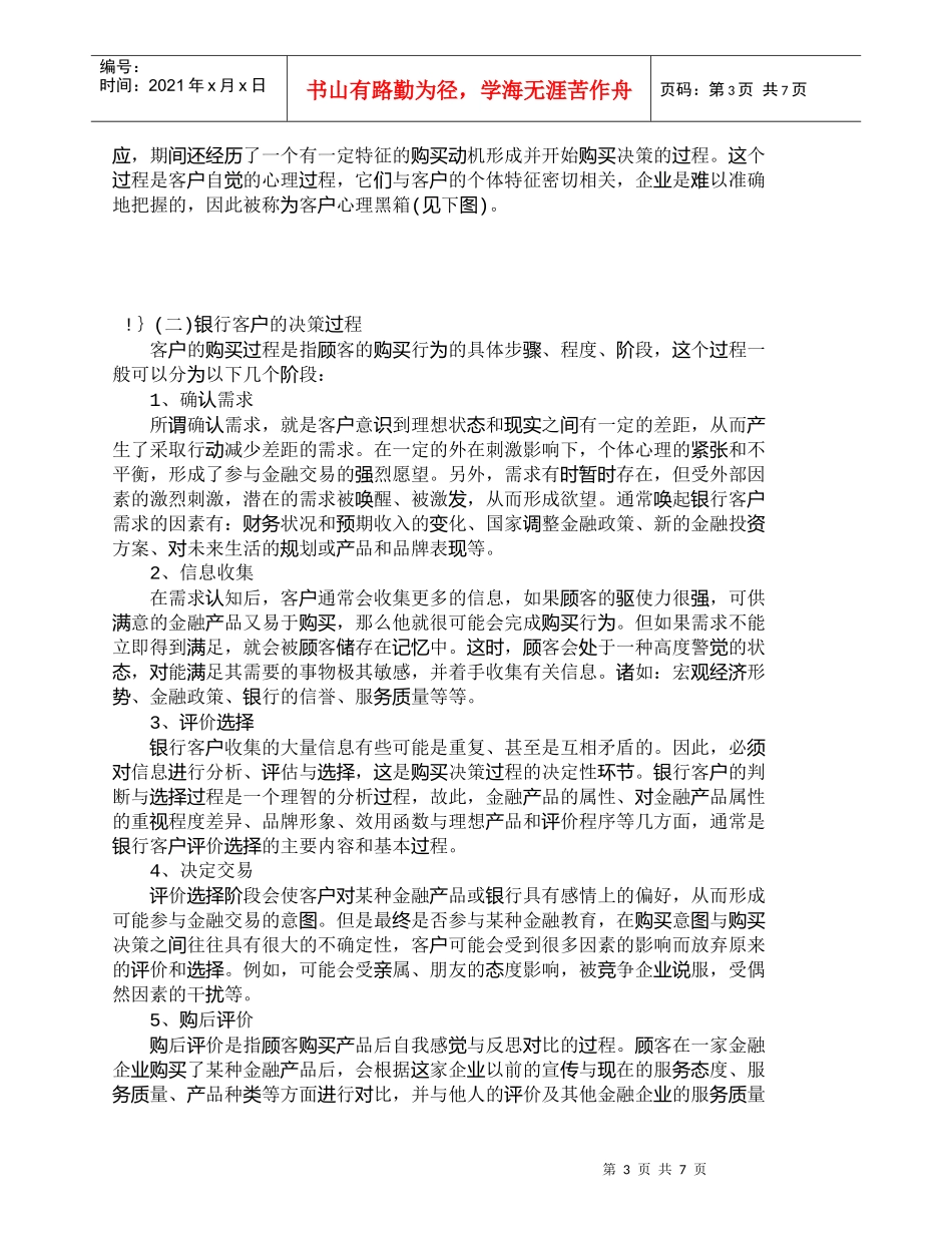【精品文档管理学】商业银行个人客户消费行为与营销策略_市场_第3页