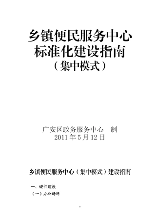 (相对集中)乡镇便民服务中心标准化建设指南2