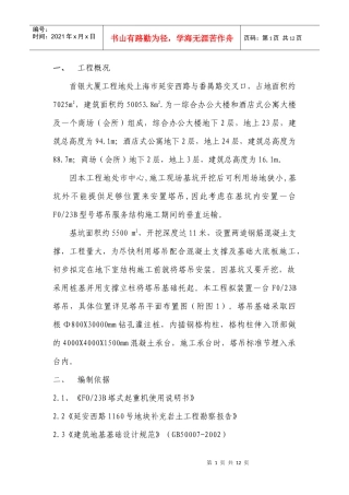 建八局首银大厦塔吊基础施工方案