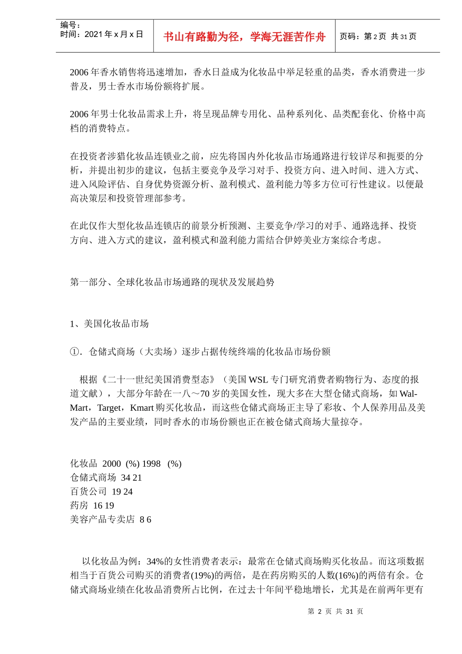 国内外化妆品市场通路分析及新通路启动计划_第2页