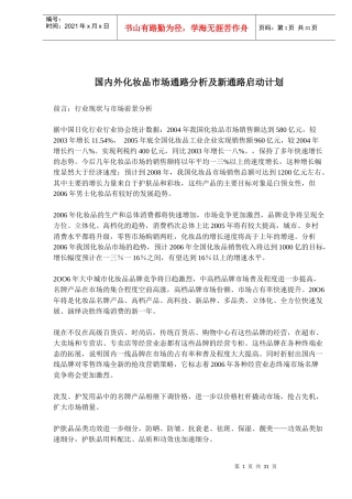 国内外化妆品市场通路分析及新通路启动计划