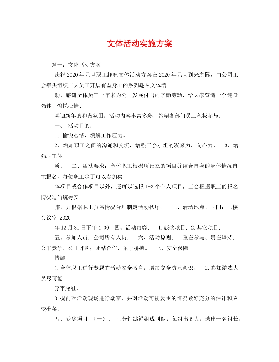 文体活动实施方案 _第1页