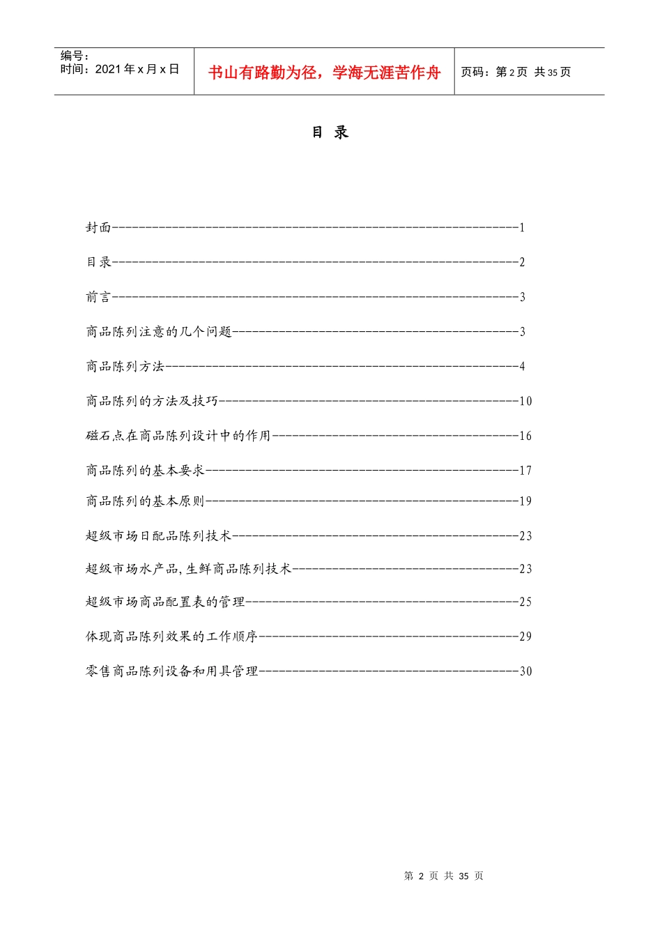 109_超市商品陈列标准手册3_第2页